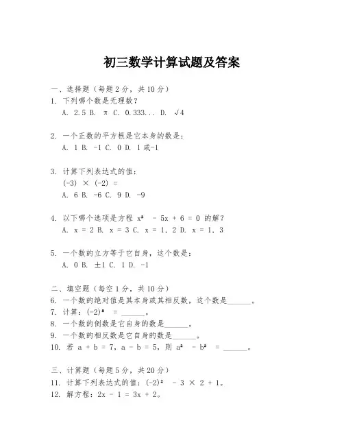 初三数学计算试题及答案