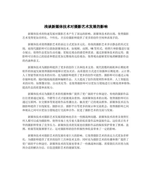 浅谈新媒体技术对摄影艺术发展的影响