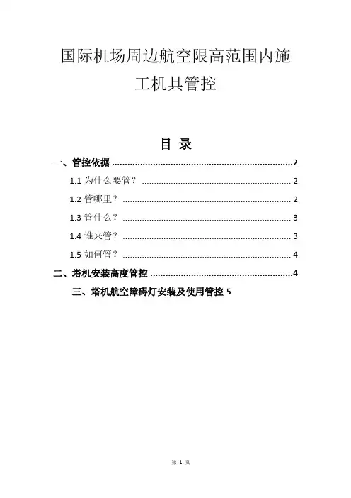 国际机场周边航空限高范围内施工机具管控