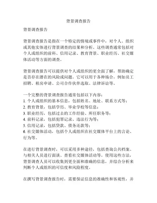 背景调查报告