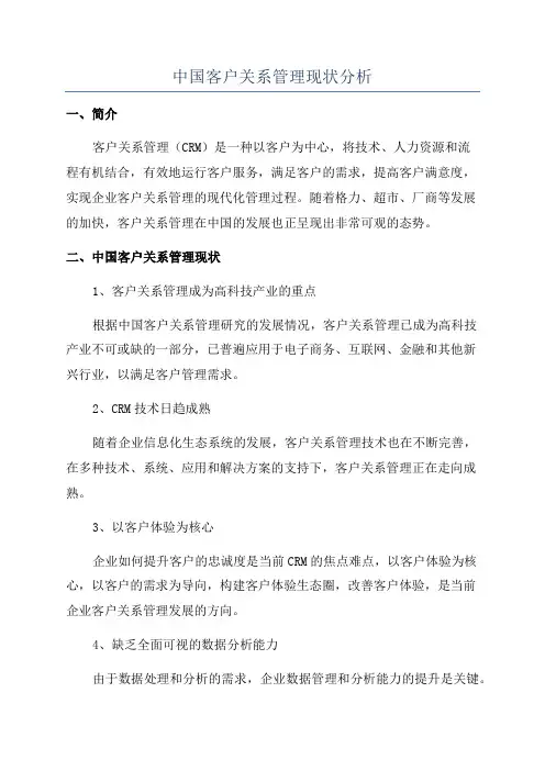 中国客户关系管理现状分析
