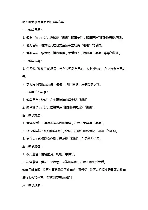 幼儿园大班说声谢谢的教案方案