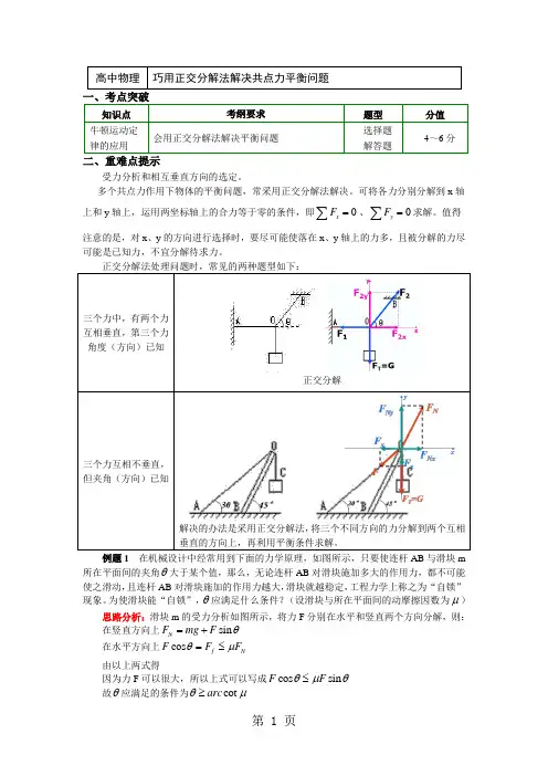 人教版必修一 牛顿定律应用专题 8 巧用正交分解法解决共点力平衡问题(学案含答案)-文档资料