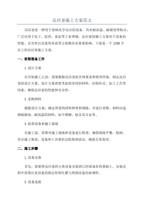 反应釜施工方案范文