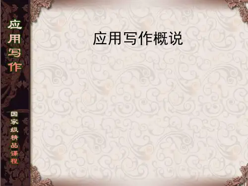 模块一 应用文写作概说