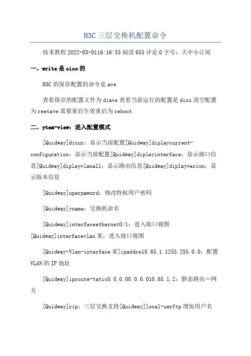 H3C三层交换机配置命令