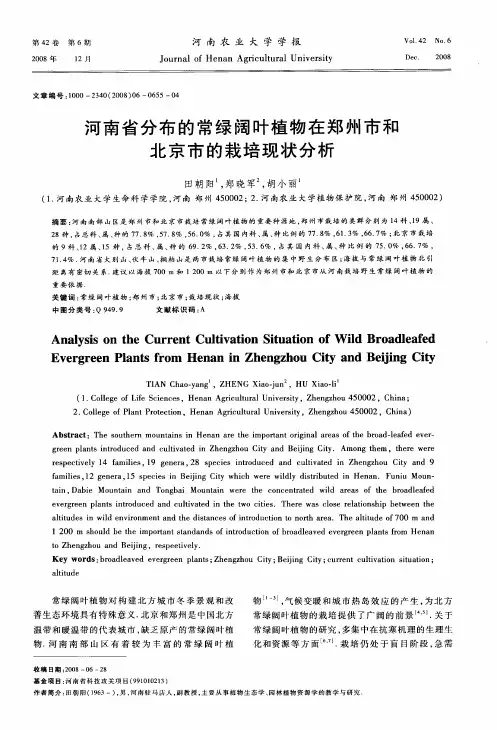 河南省分布的常绿阔叶植物在郑州市和北京市的栽培现状分析