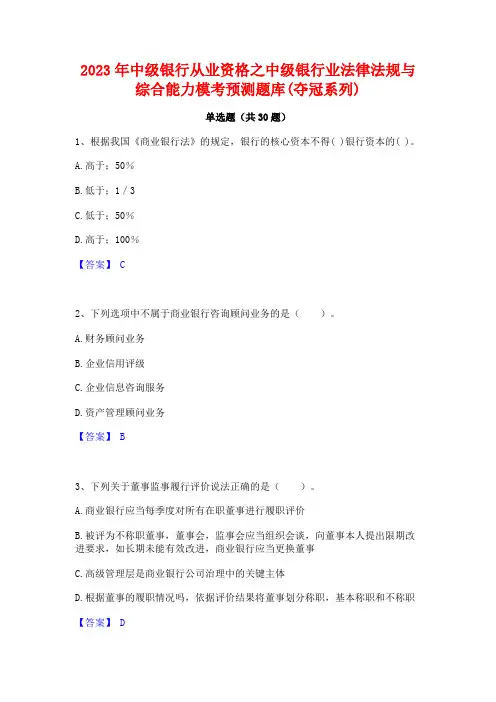 2023年中级银行从业资格之中级银行业法律法规与综合能力模考预测题库(夺冠系列)