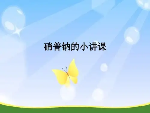 硝普钠的小讲课ppt课件