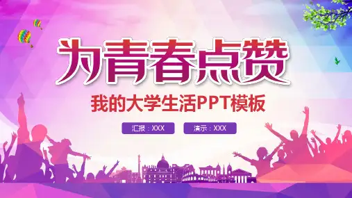 我的大学生活PPT模板
