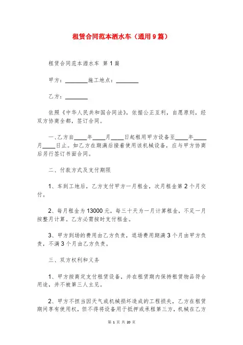 租赁合同范本洒水车(通用9篇)