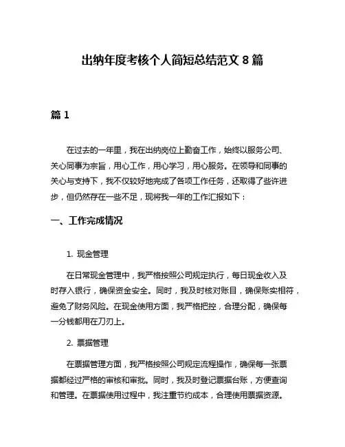 出纳年度考核个人简短总结范文8篇