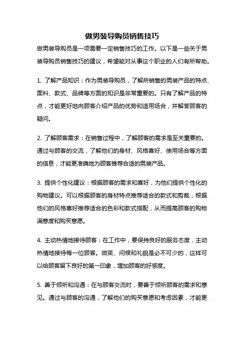 做男装导购员销售技巧
