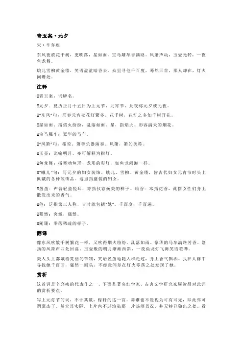 辛弃疾《青玉案·元夕》全诗注释翻译及赏析