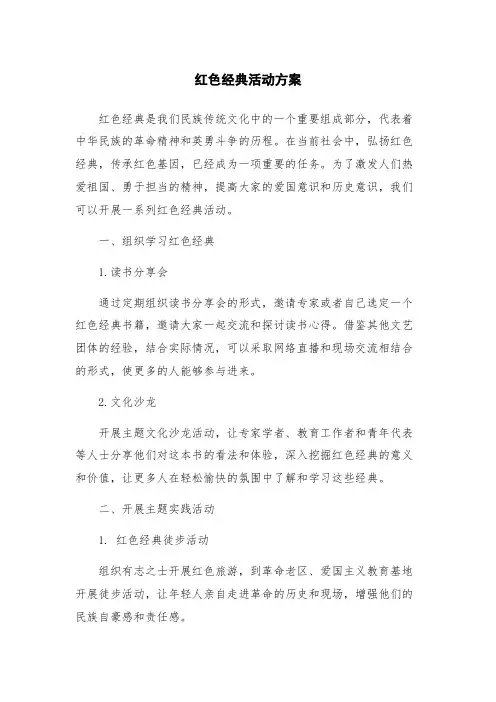 红色经典活动方案