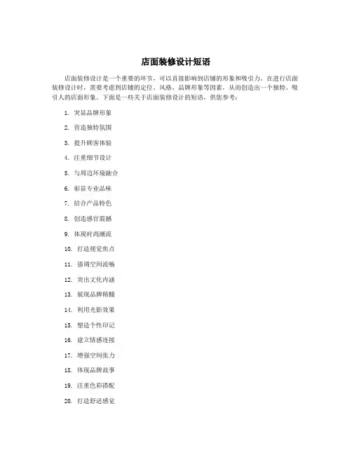 店面装修设计短语