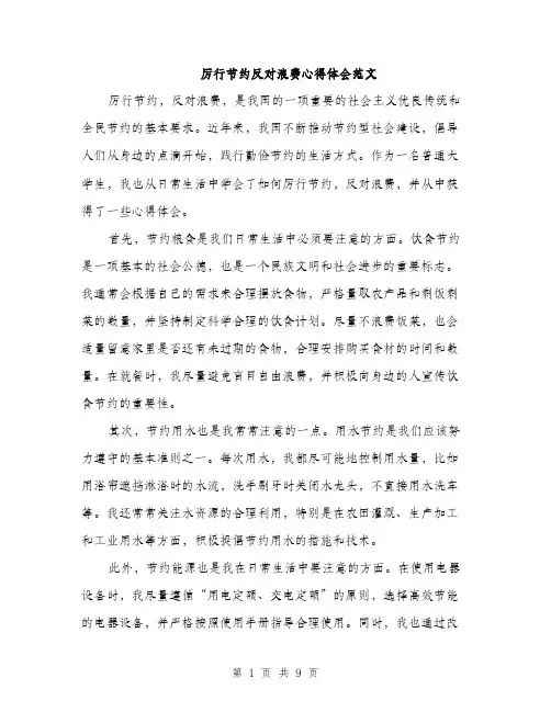 厉行节约反对浪费心得体会范文（4篇）