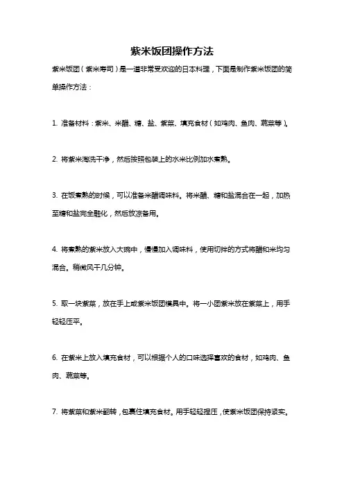 紫米饭团操作方法