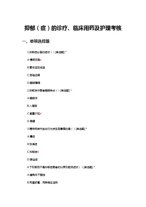 抑郁(症)的诊疗、临床用药及护理考核试题及答案