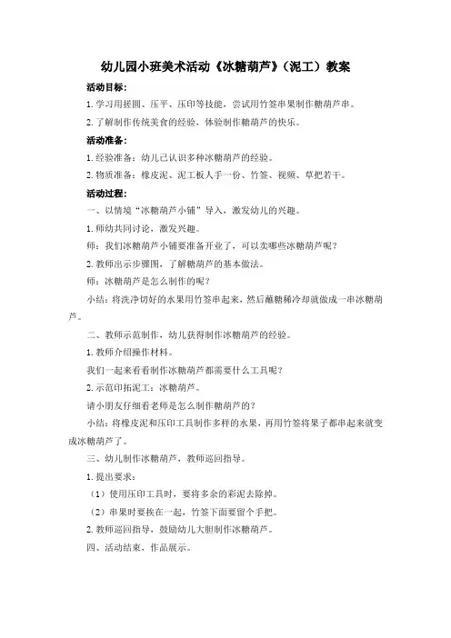 幼儿园小班美术活动《冰糖葫芦》(泥工)教案