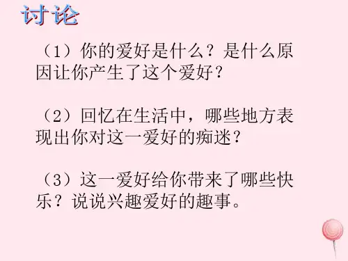 三年级品德与社会上册《我的兴趣爱好》课件2沪教版