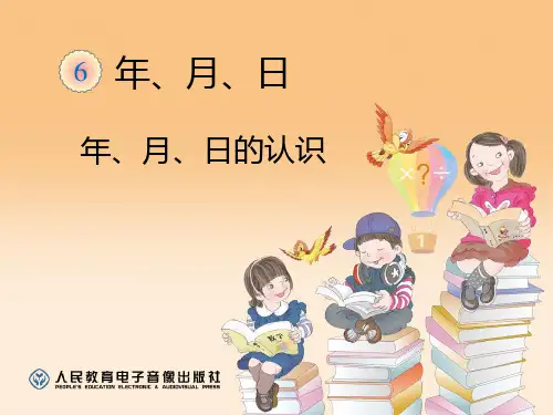 人教版三年级数学下册年月日课件