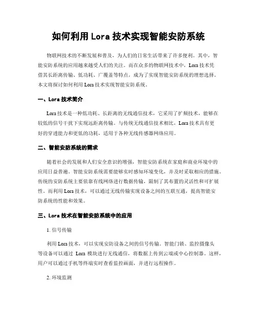如何利用Lora技术实现智能安防系统