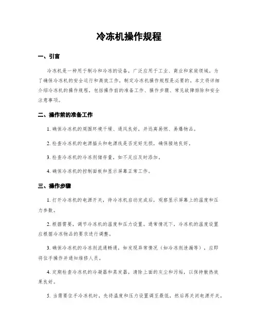 冷冻机操作规程