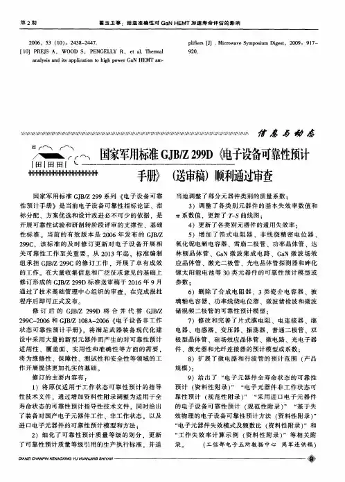 国家军用标准GJB／Z299D《电子设备可靠性预计手册》(送审稿)顺利