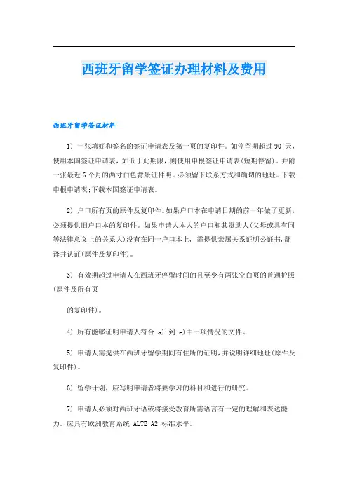 西班牙留学签证办理材料及费用