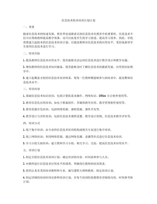 信息技术校本培训计划计划