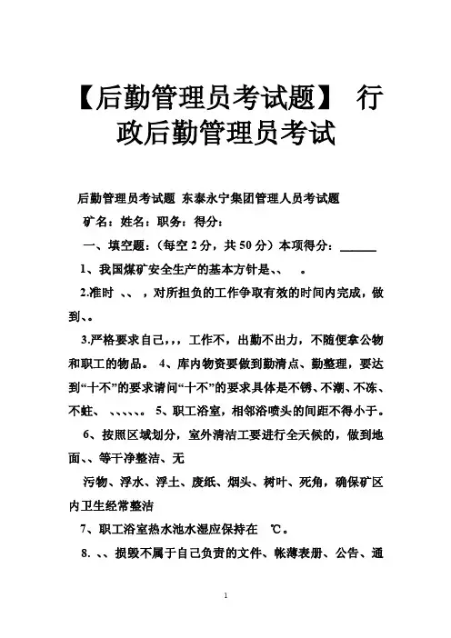 【后勤管理员考试题】行政后勤管理员考试