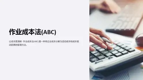 作业成本法(ABC)
