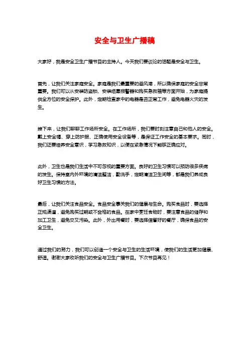 安全与卫生广播稿