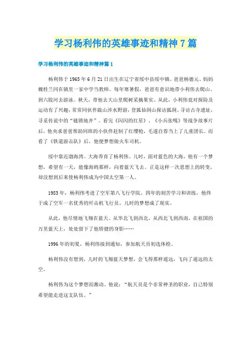 学习杨利伟的英雄事迹和精神7篇