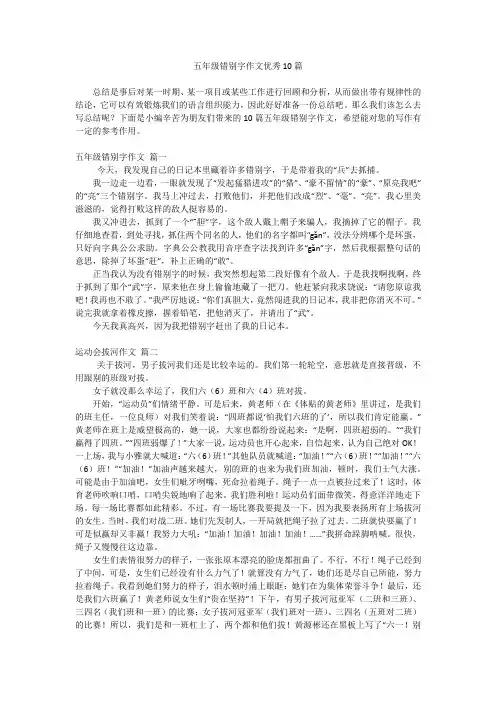 五年级错别字作文优秀10篇