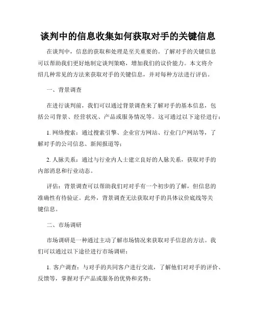谈判中的信息收集如何获取对手的关键信息