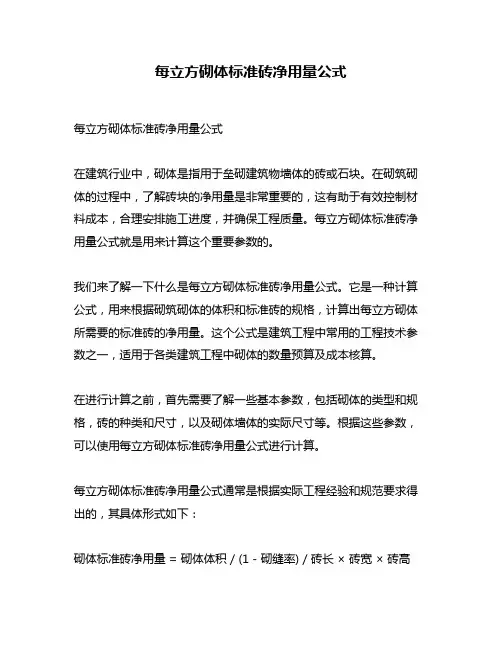 每立方砌体标准砖净用量公式
