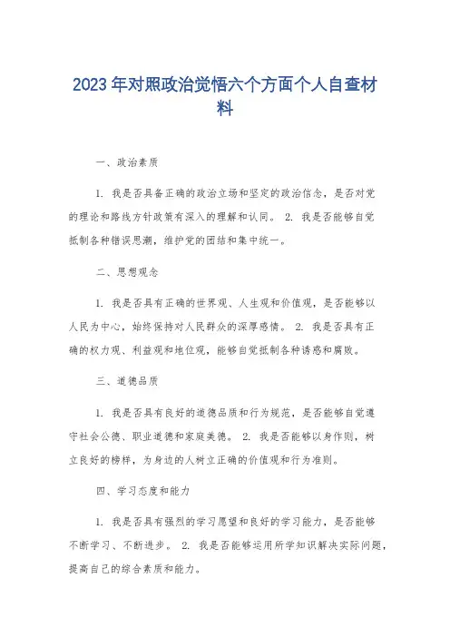 2023年对照政治觉悟六个方面个人自查材料