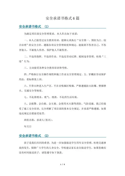 安全承诺书格式6篇
