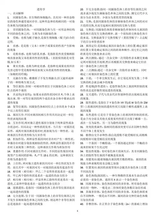 遗传学要点小结(期末考试)