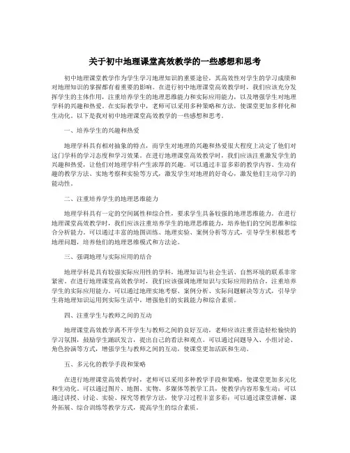关于初中地理课堂高效教学的一些感想和思考