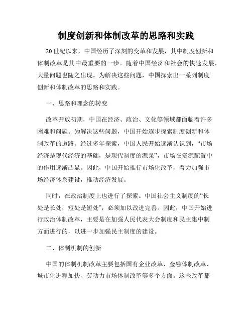 制度创新和体制改革的思路和实践