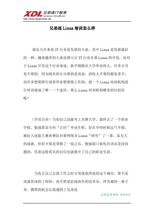 兄弟连Linux培训怎么样