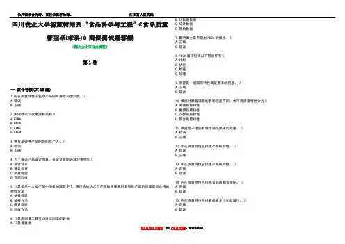 四川农业大学智慧树知到“食品科学与工程”《食品质量管理学(本科)》网课测试题答案1