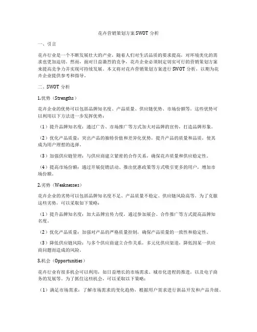 花卉营销策划方案SWOT分析