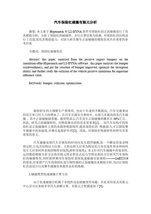 汽车保险杠碰撞有限元分析