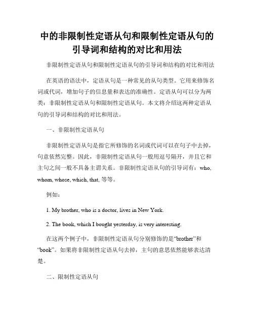 中的非限制性定语从句和限制性定语从句的引导词和结构的对比和用法