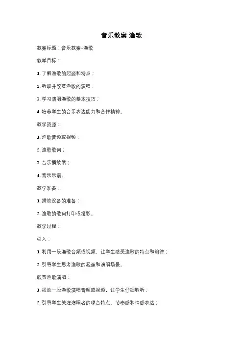 音乐教案 渔歌