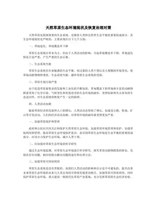 天然草原生态环境现状及恢复治理对策